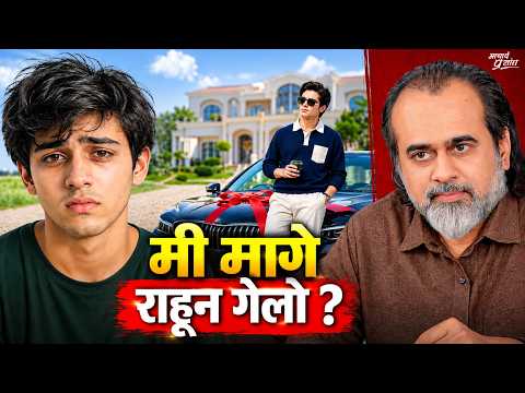 सगळे पुढे निघून गेले...मीच मागे का राहिलो? || आचार्य प्रशांत