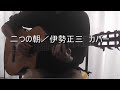 二つの朝/伊勢正三 カバー