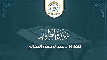 (سورة الطور) بصوت القارئ/عبدالرحمن البكالي