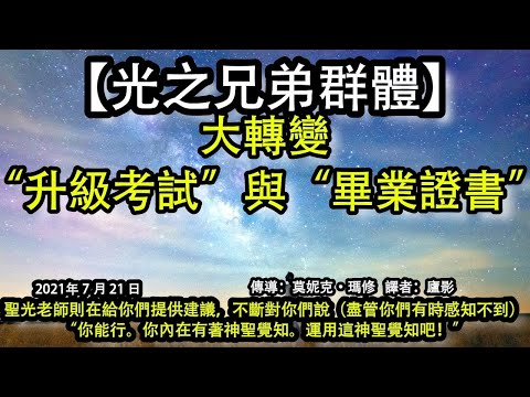 大轉變：“升級考試”與“畢業證書”【光之兄弟群體】 聖光老師則在給你們提供建議，不斷對你們說（盡管你們有時感知不到），“你能行。你內在有著神聖覺知。運用這神聖覺知吧！”