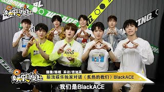 Download Lagu 【新浪綜藝】200607 ♠BlackACE談團體舞台，表示做自己喜歡的事情沒有壓力，“或者說我們來這就是要熬這些苦。”😎｜炙熱的我們 MP3