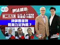 【幫港出聲與HKG報聯合製作‧評法論治】第二十六集 8.18、8.31案判刑 最重囚18個月 律師獲緩刑 阻嚇力足夠嗎？