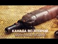 Канада во Второй Мировой войне