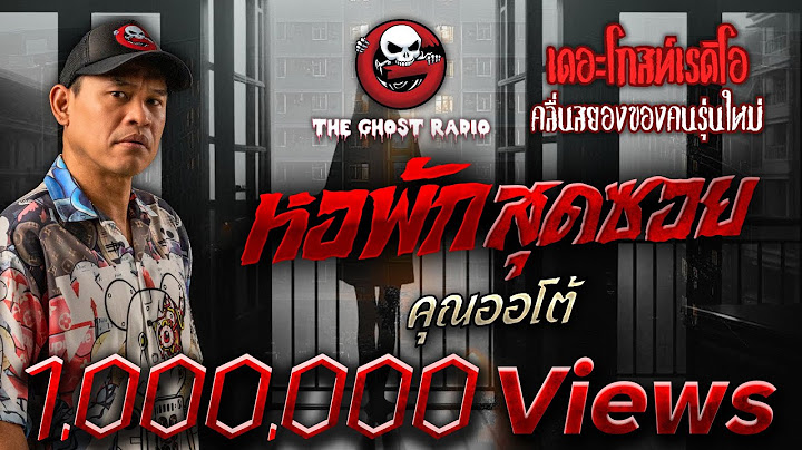 หอพักสุดซอย • คุณออโต้ | 12 มิ.ย. 65 | THE GHOST RADIO