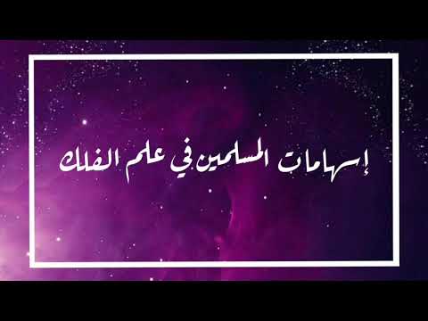 إسهامات المسلمين في علم الفلك