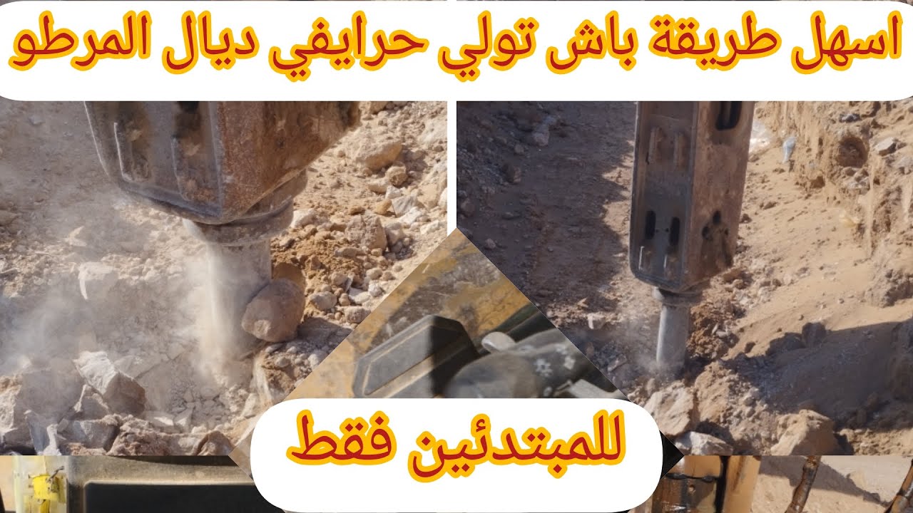 الطريقة الصحيحة باش تيخدم المرطو