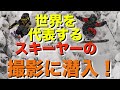 【スキー】サミーカールソンの撮影に参加したら驚愕のレベルだった！