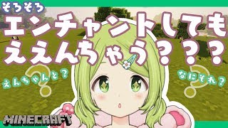 【念願の】ついにエンチャントデビュー！だよ！！【マイクラ】