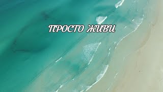 Перестань Волноваться. Просто Живи Здесь И Сейчас | Душевно99 | Душевное Видео