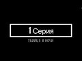 Первая серия Хоррор сериала Убийца в ночи