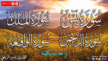 سوره يس سوره الرحمن سوره الواقعه سوره الملك القارئ ياسر الزيلعي