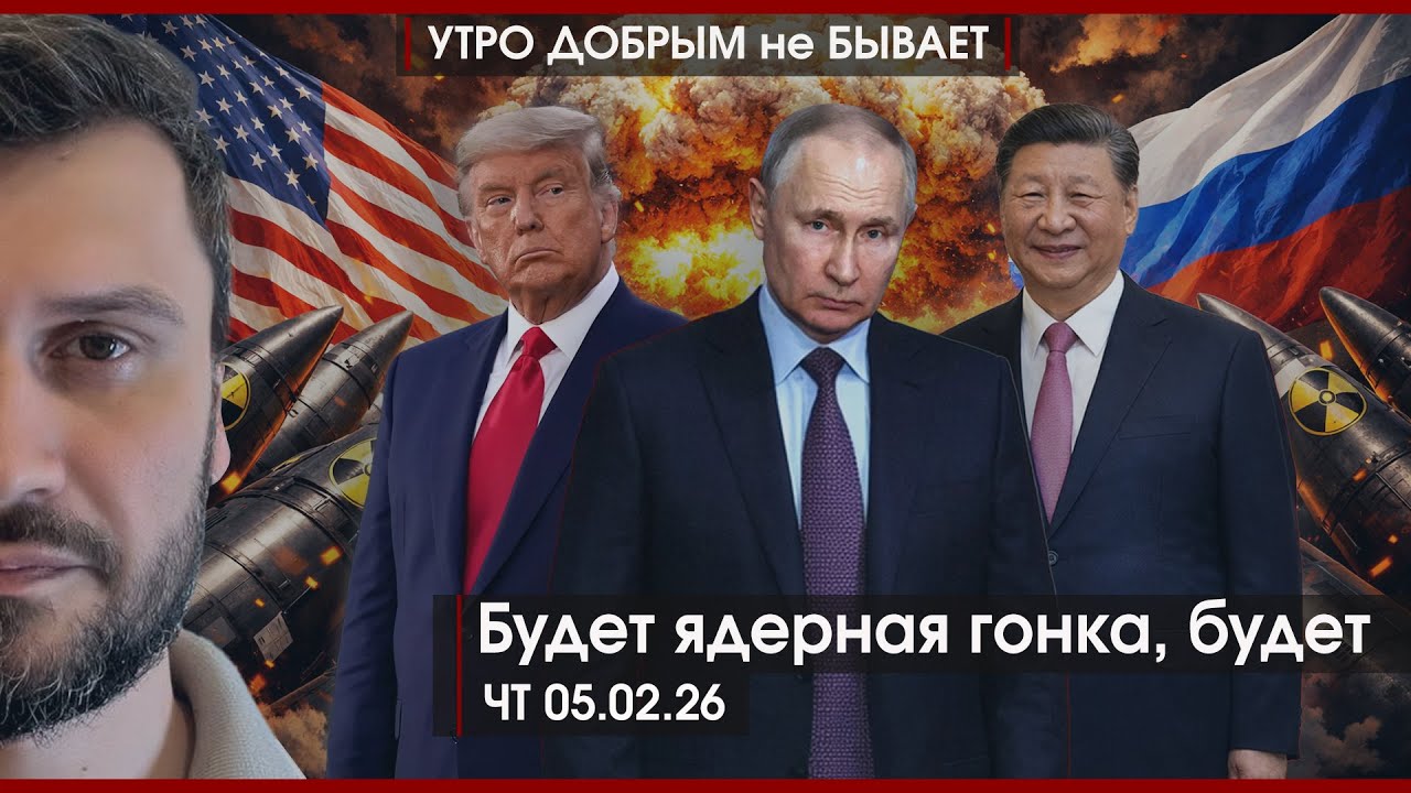 Си не врет, Русская весна круглый год | Будет ядерная гонка, будет | Африка наша. Вся |УДнБ|05.02.26