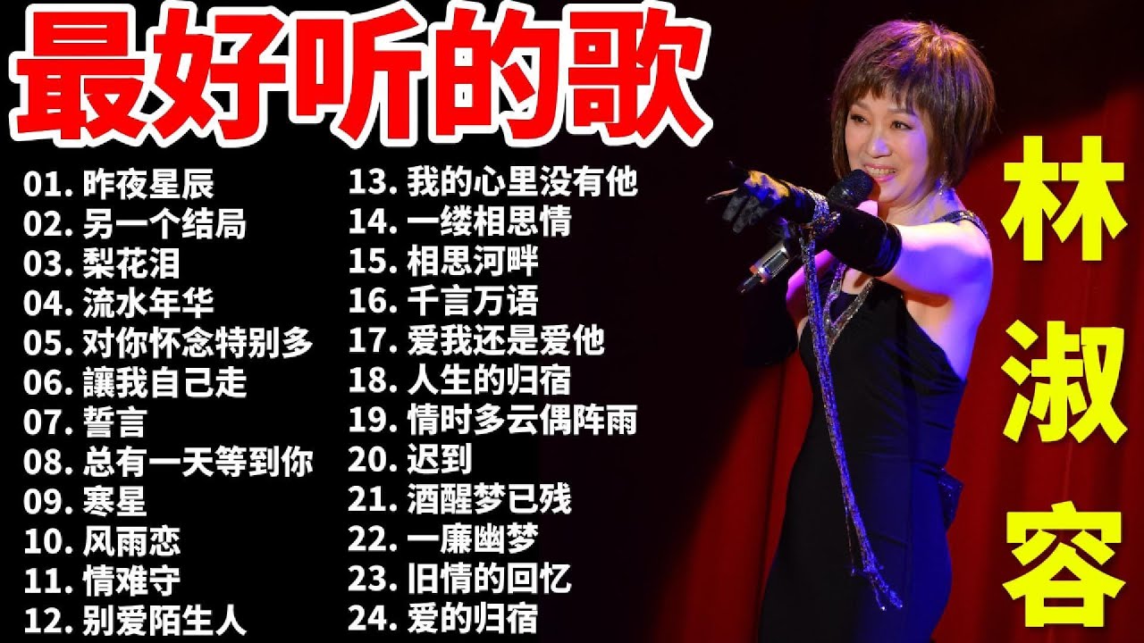 林淑容 Lin Shurong 💗 林淑容最好听的歌~很好听很洗脑 💗Best Song of Lin Shurong