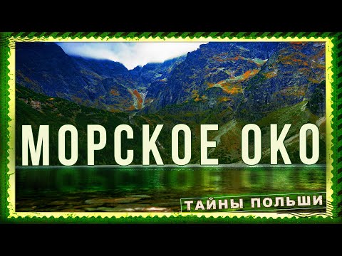 Видео: Описание и снимки на природния резерват Morske Oko - Полша: Закопане