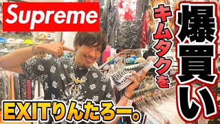 EXITりんたろー 。のキムタクを爆買い！！【Supreme】木村拓哉さんに憧れてシュプリーム購入編２