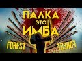 ПРОШЕЛ THE FOREST С ОДНОЙ ПАЛКОЙ! ▲ THE FOREST