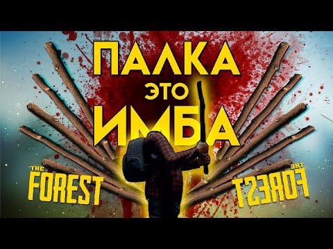 Видео: ПРОШЕЛ THE FOREST С ОДНОЙ ПАЛКОЙ! ▲ THE FOREST