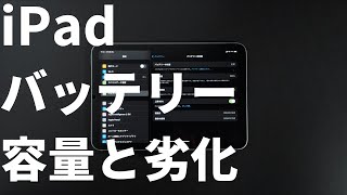 Myat Sandar Winさん専用 ipad256GB バッテリー残量92% 2025年版】iPad のバッテリー容量と劣化状態を調べる方法 - YouTube