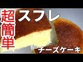 スフレチーズケーキも卵でふわふわ！1人で食べ切れちゃう【気になる新常識】