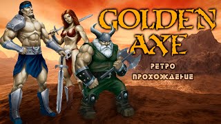 Golden Axe - ретро прохождение игры на SEGA | Золотая Секира на СЕГА