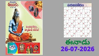 Eenadu Padakeli Answers Today / 26 - 07 - 26 / ఈనాడు పదకేళి సమాధానాలు  / Word Puzzle Telugu