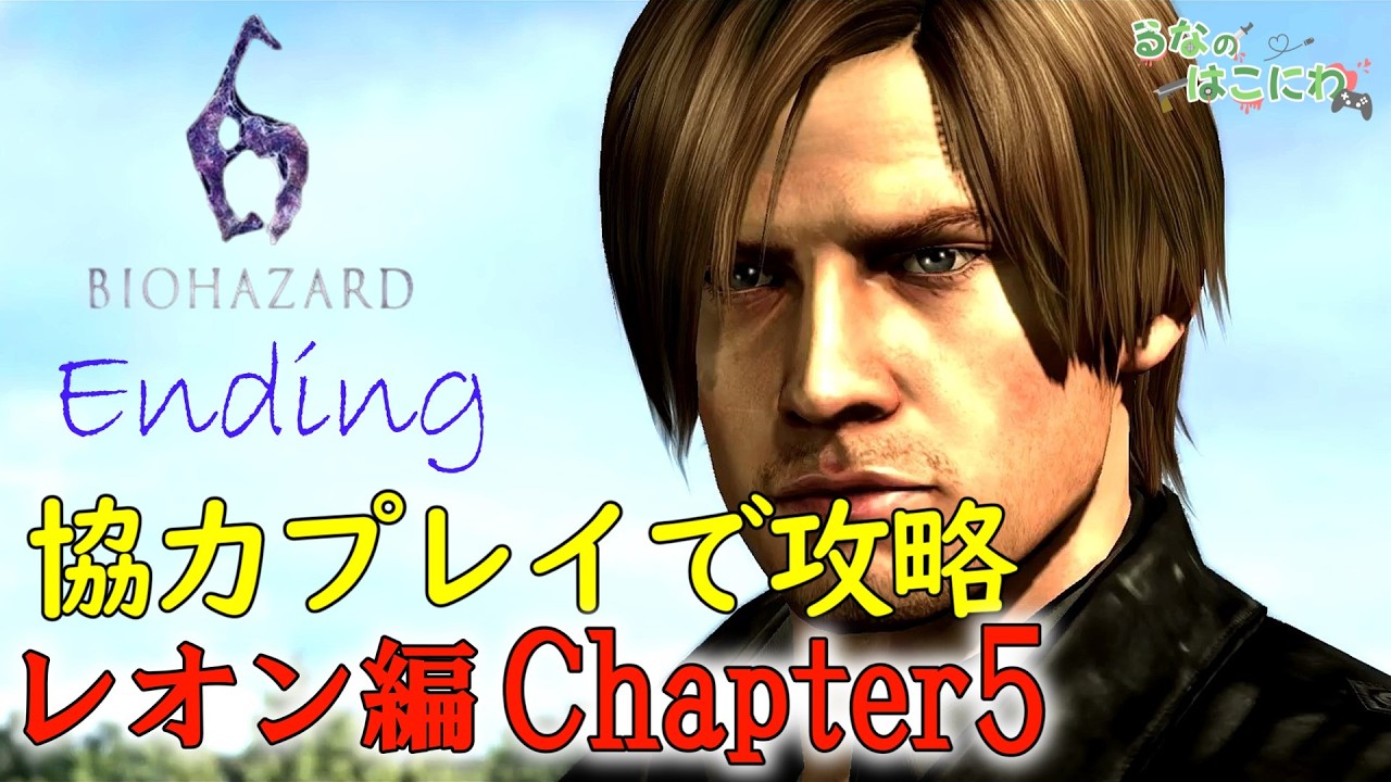 バイオ6】協力プレイで攻略 レオン編 チャプター5 END 【resident evil