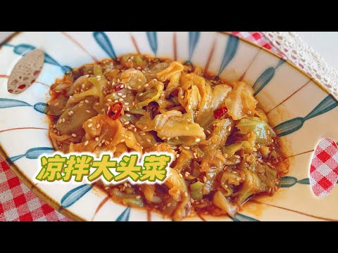 一分钟学会开胃凉拌菜，超级简单小菜食谱，凉拌大头菜