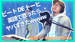 【Japanese New City Pop】Beat de Tohi by Ikuta Erika, Hamaie Ryuichi cover by Kanstyle
