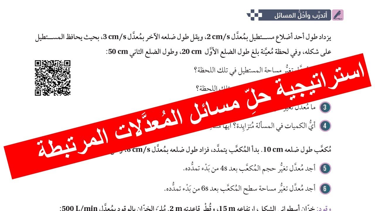 37 ) أتدرب وأحل المسائل - المعدلات المرتبطة    - توجيهي المسار الأكاديمي