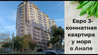 Евро 3-комнатная квартира в 300 метрах от моря в Анапе