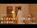 【18時からのナイトルーティン】夏の夜を心地よく丁寧に暮らす 私の夜時間│ 甘み弾けるコーン春巻き│暮らしのvlog
