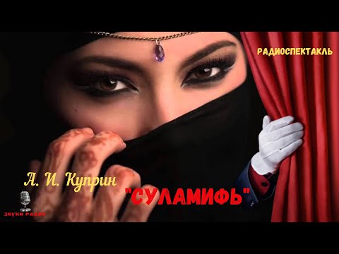 «Суламифь»: А. И. Куприн/радиоспектакль
