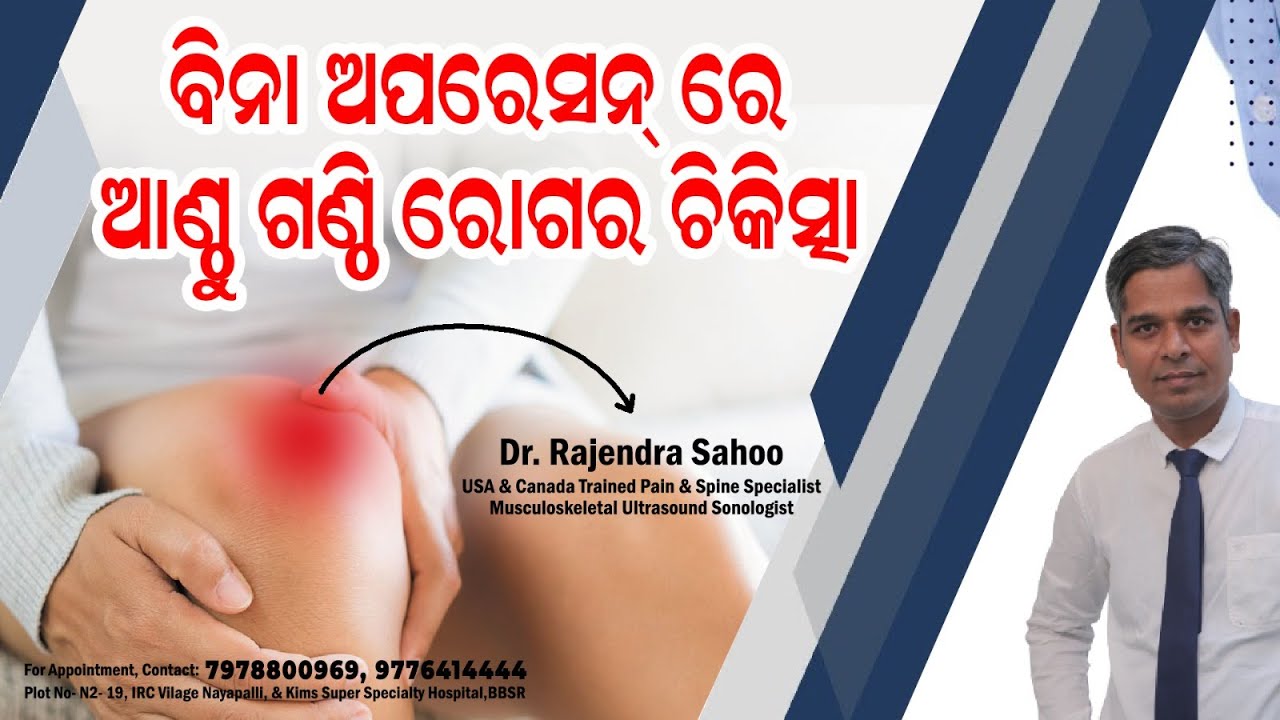 ଜାଣନ୍ତୁ କେମିତି କରିବେ ବିନା ଅପରେସନରେ ଆଣ୍ଠୁଗଣ୍ଠି ରୋଗର ଚିକିତ୍ସା || Without Operation #ArthritesTreatment