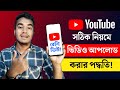 ইউটিউবে ভিডিও আপলোড করার নিয়ম | How to Upload Video on YouTube From Mobile 2024