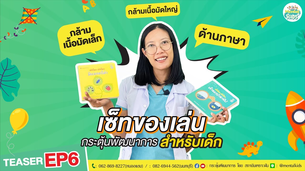 เซ็ทของเล่น #กระตุ้นพัฒนาการสำหรับเด็ก EP.6