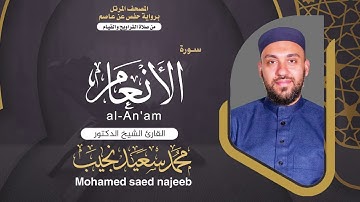 Surah al-An'am | Dr. Mohamed Najeeb -  - المصحف المرتل | سورة الأنعام | د. محمد نجيب