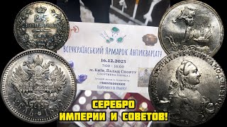 Слёты возвращаются! Покупки монет в Киеве. Серебро империи и советов! «Квадратные окна».