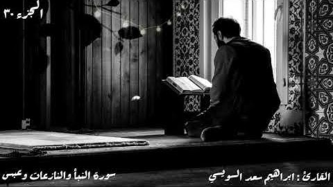 راحة وهدوء وتمكن سورة النبأ والنازعات و عبس بصوت القارئ ابراهيم سعد