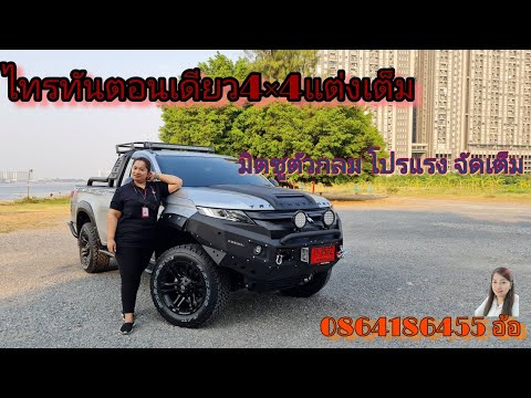 ไทรทันตอนเดียว4×4 ใส่ชุดแต่งจัดเต็ม EP.1  By. เซลล์​อ้อ​086-418-6455.#4x4 #mitsubishitriton #ออฟโรด