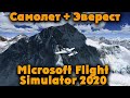 С Катманду на Эверест - Microsoft Flight Simulator