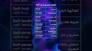 تعليم 8 كلمات إنجليزية مبنية على كلمة SOFT في 30 ثانية! screenshot 2