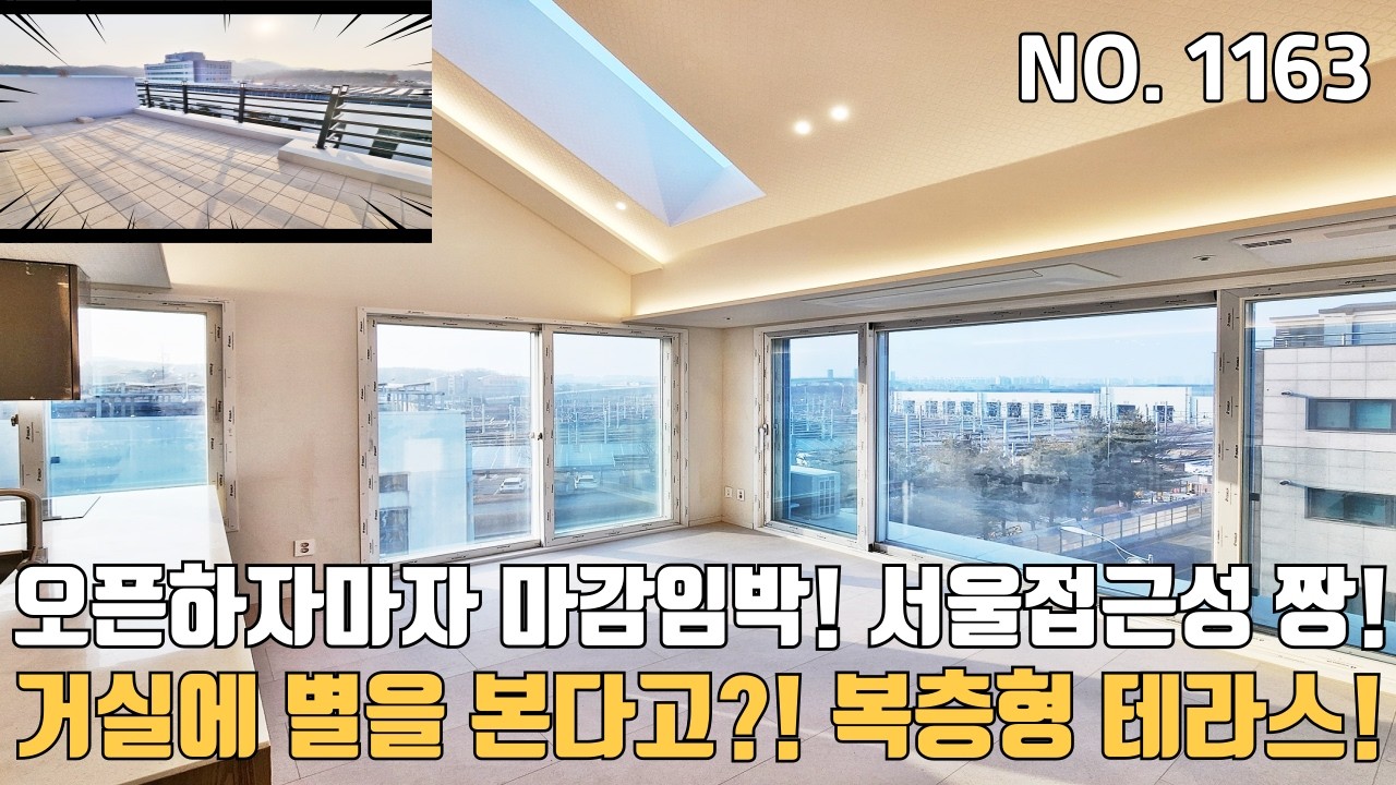 인천신축빌라 서울접근성 우수한 대형4룸 복층형테라스~ 거실에서 별이 보이는 집~ 오픈하자마자 마감임박!