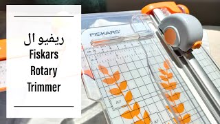 ريفيو عن قطاعة الورق الممتازه Fiskars Rotary cutter review. paper trimmer review #فنون_جميله #كرافت