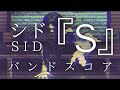 シド 「S」バンドスコア / SID 「S」BAND SCORE 【TAB譜】