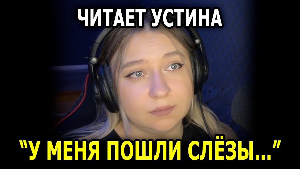 Потекли СЛËЗЫ во Время ПРОЧТЕНИЯ! Читает УСТИНА!