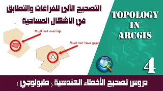 Topology in ArcGIS 4 | التصحيح الآلى للفراغات والتطابق gaps & overlap بين الاشكال المساحية