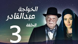 مسلسل الخواجة عبد القادر - الحلقة الثالثة بطولة النجم يحيي الفخراني - EL Khawaga EP03