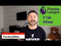 АПЛ 2 тур Обзор