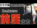 【空手の基本の立ち方】空手の前屈立ちが上達する方法