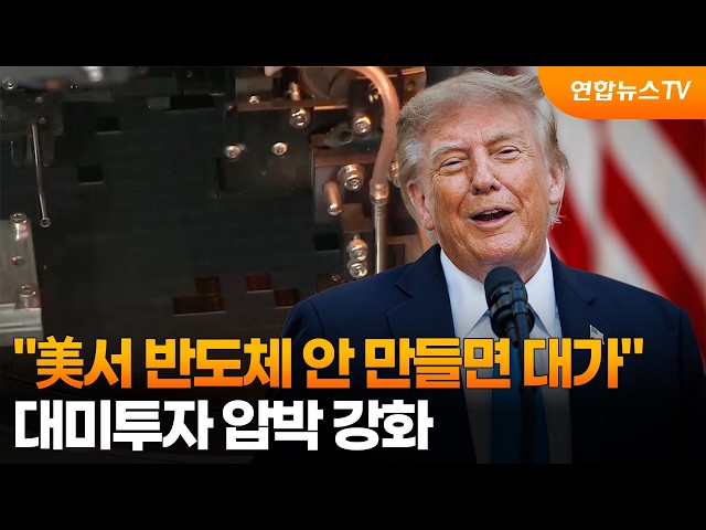 "美서 반도체 안 만들면 대가"…대미투자 압박 강화 / 연합뉴스TV (YonhapnewsTV)